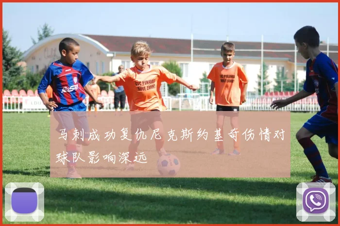 马刺成功复仇尼克斯约基奇伤情对球队影响深远