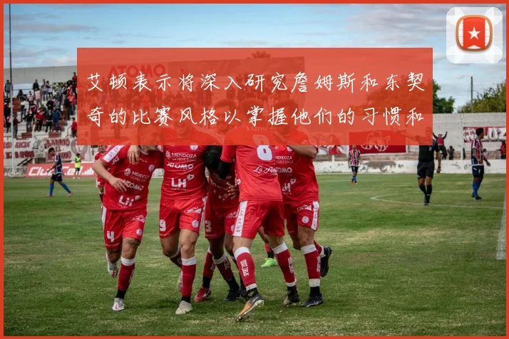 艾顿表示将深入研究詹姆斯和东契奇的比赛风格以掌握他们的习惯和偏好