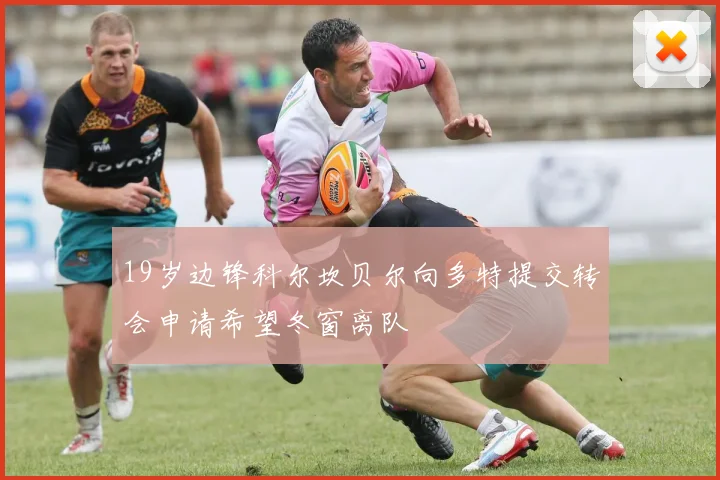 19岁边锋科尔坎贝尔向多特提交转会申请希望冬窗离队