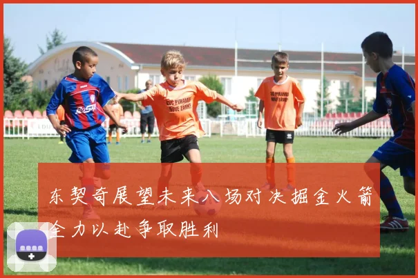 东契奇展望未来八场对决掘金火箭全力以赴争取胜利