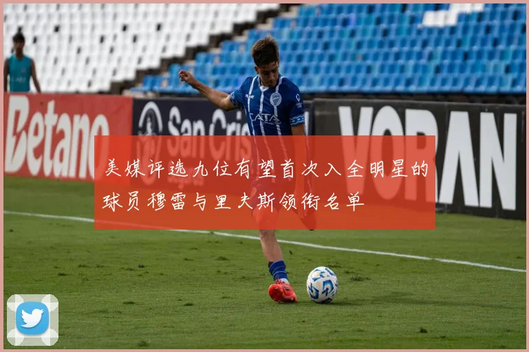 美媒评选九位有望首次入全明星的球员穆雷与里夫斯领衔名单