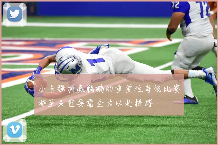 小卡强调赢鹈鹕的重要性每场比赛都至关重要需全力以赴拼搏